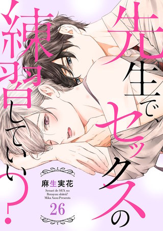 先生で、セックスの練習していい？２６