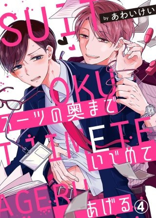 スーツの奥までいじめてあげる４