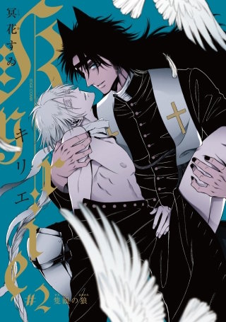 Kyrie#2-隻眼の狼-【特典ペーパー付】