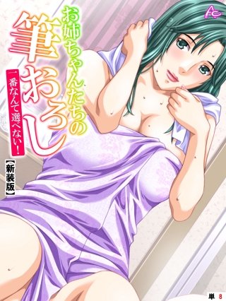 【新装版】お姉ちゃんたちの筆おろし ～一番なんて選べない！～ （単話）(8)