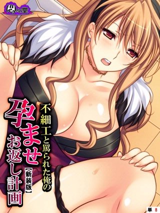 【新装版】不細工と罵られた俺の孕ませお返し計画 （単話）(8)