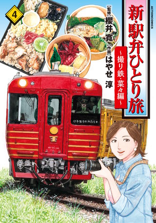 新・駅弁ひとり旅～撮り鉄・菜々編～(4)