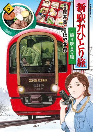 新・駅弁ひとり旅～撮り鉄・菜々編～(5)