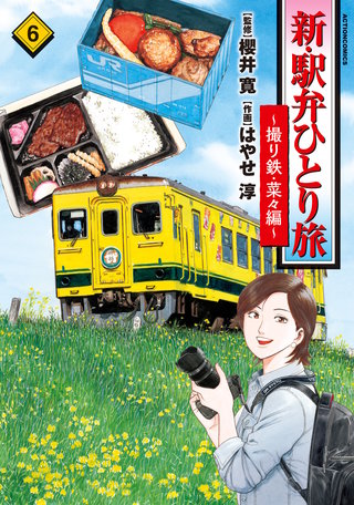 新・駅弁ひとり旅～撮り鉄・菜々編～(6)