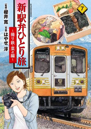 新・駅弁ひとり旅～撮り鉄・菜々編～(7)