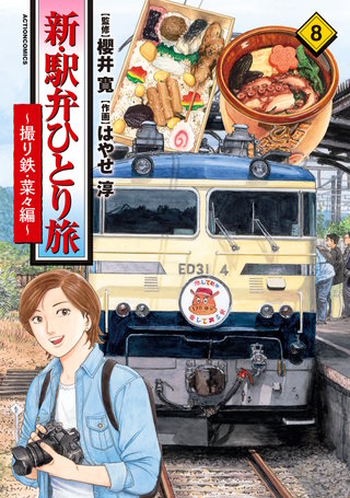新・駅弁ひとり旅～撮り鉄・菜々編～(8)