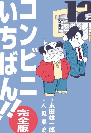 コンビニいちばん!!【完全版】(12)