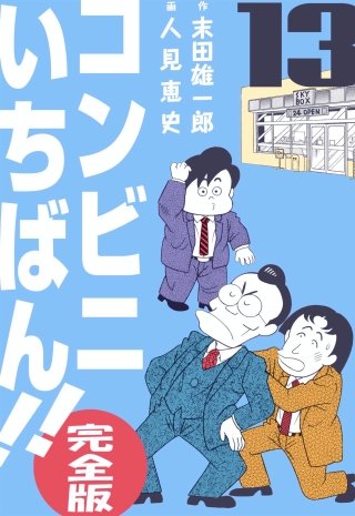コンビニいちばん!!【完全版】(13)