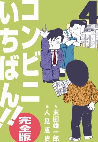 コンビニいちばん!!【完全版】(4)