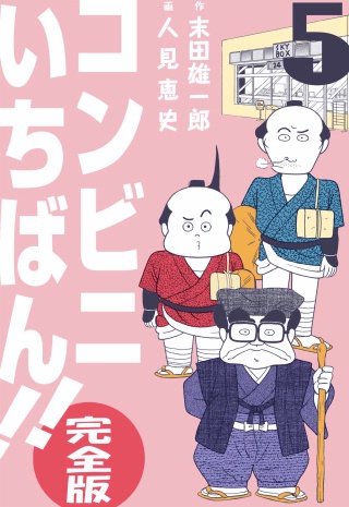 コンビニいちばん!!【完全版】(5)