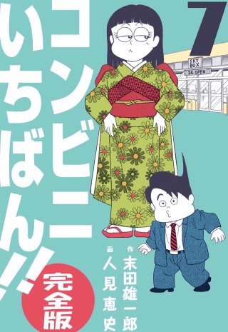 コンビニいちばん!!【完全版】(7)