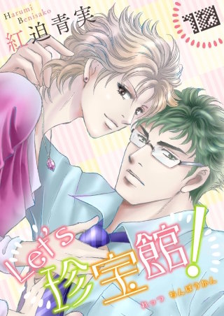 Let's珍宝館！(10)