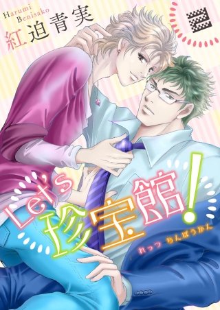 Let's珍宝館！(2)