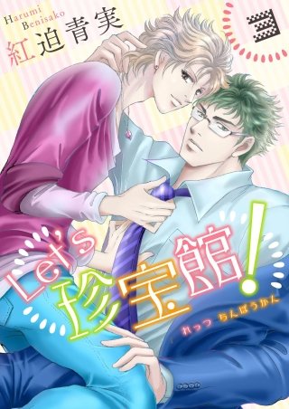 Let's珍宝館！(3)