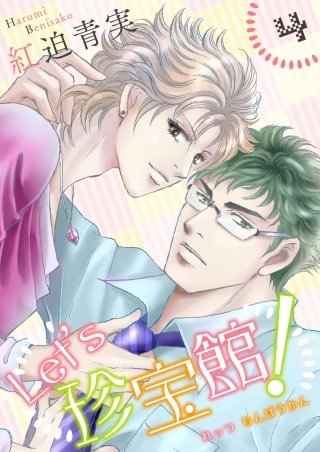 Let's珍宝館！(4)