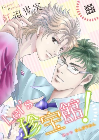 Let's珍宝館！(5)