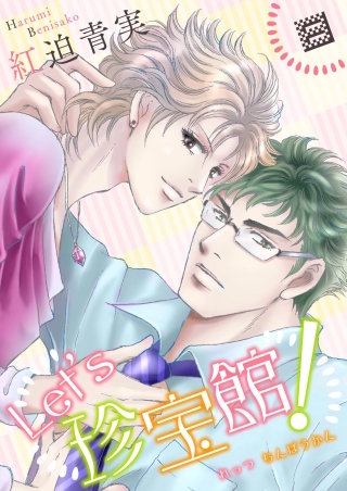 Let's珍宝館！(8)