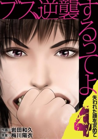 ブス、逆襲するってよ　失われた顔を求めて(4)