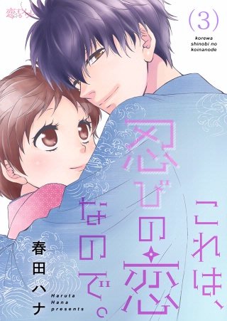 これは、忍びの恋なので。(3)