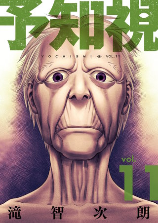 予知視【特装版】 11巻