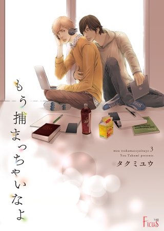 もう捕まっちゃいなよ(3)