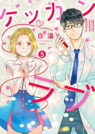 ケッカンラブ(5)