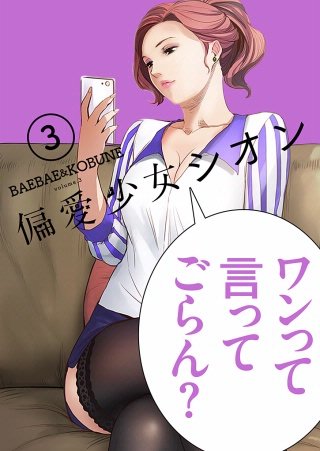 偏愛少女シオン（フルカラー）【特装版】 3巻