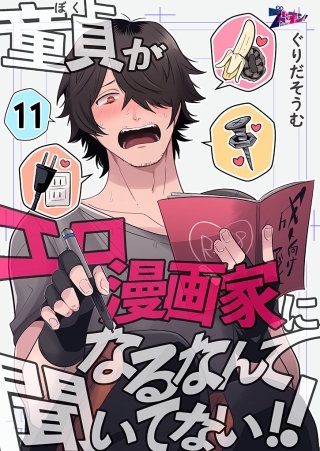 童貞（ぼく）がエロ漫画家になるなんて聞いてない！！(11)