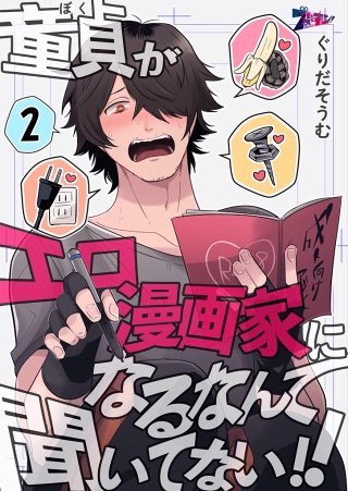 童貞（ぼく）がエロ漫画家になるなんて聞いてない！！(2)