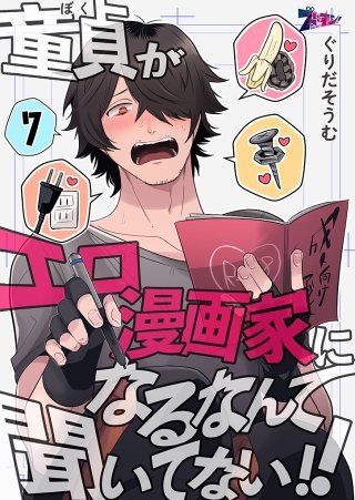 童貞（ぼく）がエロ漫画家になるなんて聞いてない！！(7)