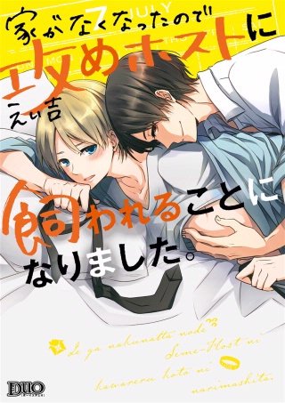 家がなくなったので攻めホストに飼われることになりました。【コミックス版】【電子限定おまけ付き】(1)