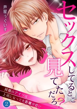 セックスしてるとこ見てただろ？～同期のアイツは上司になっても距離が近い～(2)