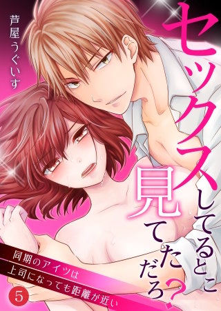 セックスしてるとこ見てただろ？～同期のアイツは上司になっても距離が近い～(5)