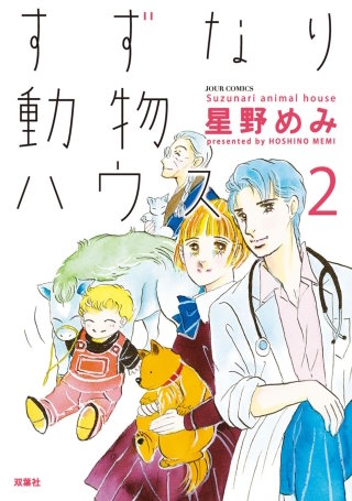 すずなり動物ハウス(2)