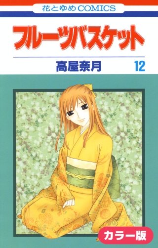 ［カラー版］フルーツバスケット(12)