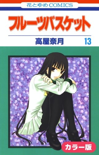 ［カラー版］フルーツバスケット(13)