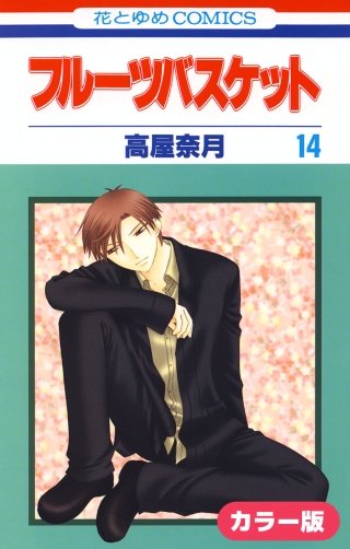 ［カラー版］フルーツバスケット(14)