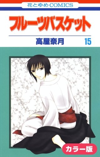 ［カラー版］フルーツバスケット(15)