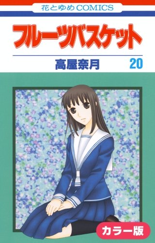 ［カラー版］フルーツバスケット(20)