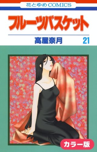 ［カラー版］フルーツバスケット(21)