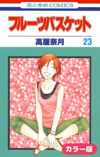 ［カラー版］フルーツバスケット(23)