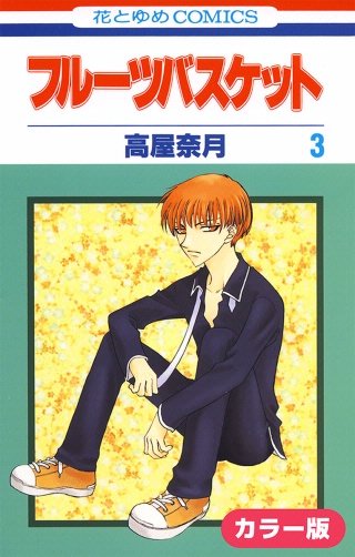 ［カラー版］フルーツバスケット(3)