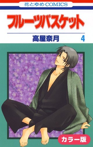 ［カラー版］フルーツバスケット(4)