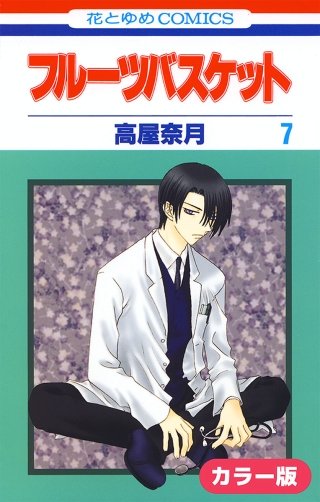 ［カラー版］フルーツバスケット(7)