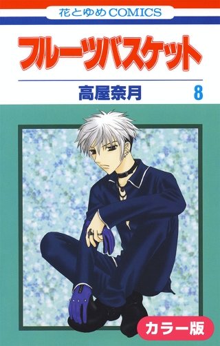 ［カラー版］フルーツバスケット(8)