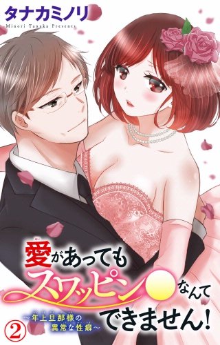 愛があってもスワッピン●なんてできません！～年上旦那様の異常な性癖～(2)