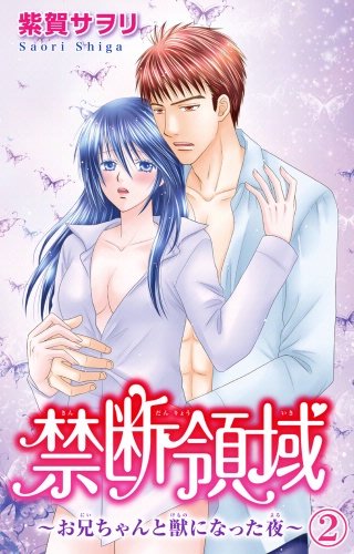 禁断領域～お兄ちゃんと獣になった夜～(2)