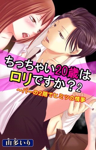 ちっちゃい20歳はロリですか？～バーの2階でヒミツの情事(2)