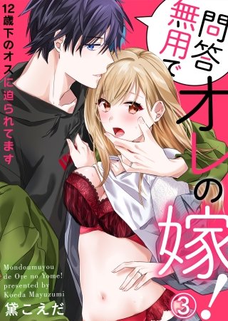 問答無用でオレの嫁！～12歳下のオスに迫られてます３