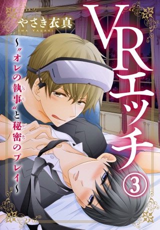 VRエッチ～“オレの執事”と秘密のプレイ～(3)